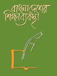 বাংলাদেশের শিক্ষাব্যবস্থা