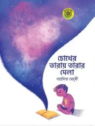 চোখের তারায় তারার মেলা