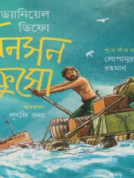 রবিনসন ক্রুসো