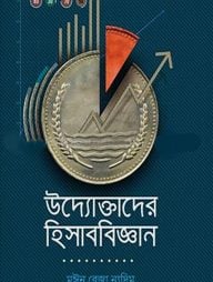 উদ্যোক্তাদের হিসাববিজ্ঞান