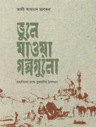 ভূলে যাওয়া গল্পগুলো