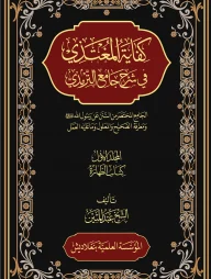 كفاية المغتذي - কিফায়াতুল মুগতাযী (৫-৬ খন্ড)