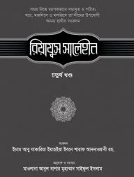 রিয়াযুস সালেহীন (৪র্থ খণ্ড)