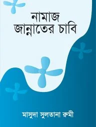 নামাজ জান্নাতের চাবি