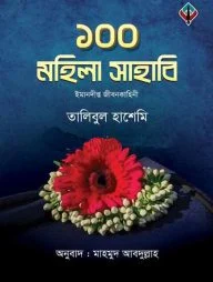 ১০০ মহিলা সাহাবি
