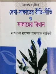ইসলামের দৃষ্টিতে দেখা-সাক্ষাতের রীতি-নীতি ও সালামের বিধান