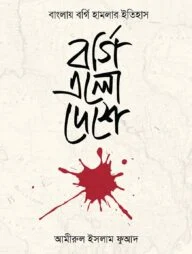 বর্গি এলো দেশে