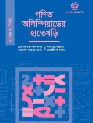 গণিত অলিম্পিয়াডের হাতেখড়ি (জুনিয়র ক্যাটাগরি)
