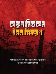 সেকুলারিজমের ইসলামিকরণ