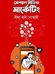 সোশ্যাল মিডিয়া মার্কেটিং