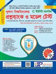 খুলনা বিশ্ববিদ্যালয় প্রশ্ন ব্যাংক ও সমাধান (মানবিক শাখা)
