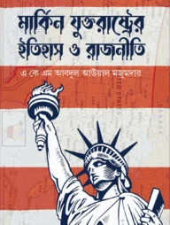 মার্কিন যুক্তরাষ্ট্রের ইতিহাস ও রাজনীতি