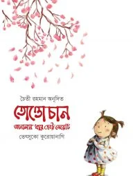 তোত্তোচান জানালার ধারে ছোট্ট মেয়েটি