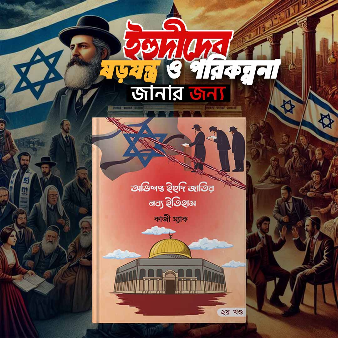 অভিশপ্ত ইহুদী জাতির নব্য ইতিহাস ২য়