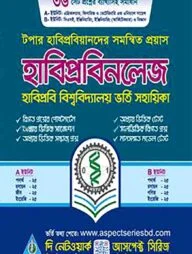 হাবিপ্রবিনলেজ: হাবিপ্রবি বিশ্ববিদ্যালয় ভর্তি সহায়িকা - বিজ্ঞান