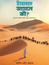ইসলাম আসলে কী? (ইসলাম দর্শনের একটি সহজ আলোকপাত)