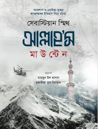 আল্লাহ’স মাউন্টেন