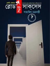 রোড টু সাক্‌সেস