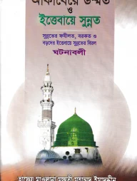 আকাবেরে উম্মত ও ইত্তেবায়ে সুন্নত