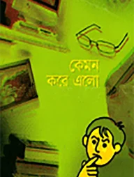 কেমন করে এলো