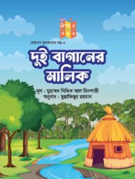 দুই বাগানরে মালকি