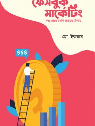 ফেসবুক মার্কেটিং