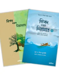 বিপদ যখন নিয়ামাত সিরিজ