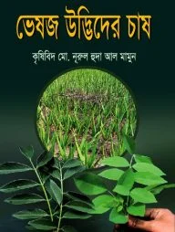 ভেষজ উদ্ভিদের চাষ