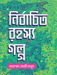 নির্বাচিত রহস্য গল্প