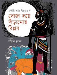 সোজা হয়ে দাঁড়ানোর বিপ্লব