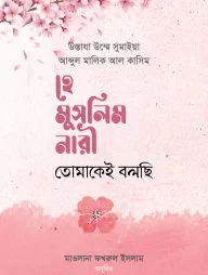 হে মুসলিম নারী! তোমাকেই বলছি