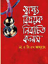 স্বাস্থ্য বিষয়ক নির্বাচিত কলাম