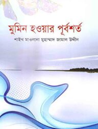 মুমিন হওয়ার পূর্বশর্ত