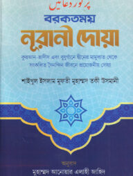বরকতময় নূরানী দোয়া