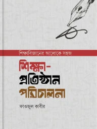 শিক্ষা প্রতিষ্ঠান পরিচালনা