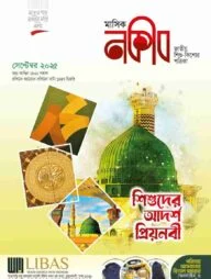 মাসিক নকীব (সেপ্টেম্বর - ২০২৫)