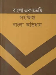 বাংলা একাডেমী সংক্ষিপ্ত বাংলা অভিধান
