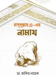 রাসূলুল্লাহ (সাঃ)-এর নামায
