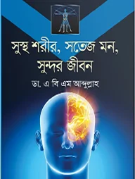 সুস্থ শরীর, সতেজ মন, সুন্দর জীবন