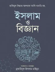 ইসলাম ও বিজ্ঞান