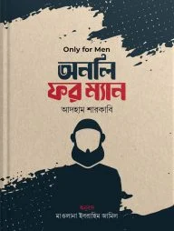 অনলি ফর ম্যান