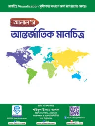 আলাল’স আন্তর্জাতিক মানচিত্র - বিসিএস, ব্যাংক ও বিশ্ববিদ্যালয় ভর্তি প্রস্তুতির জন্যে