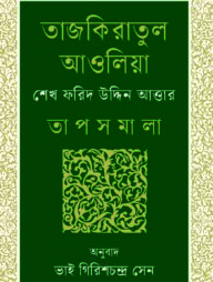 তাজকিরাতুল আওলিয়া