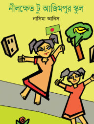 নীলক্ষেত টু আজিমপুর স্কুল