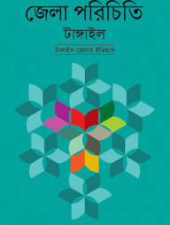 জেলা পরিচিতি টাঙ্গাইল