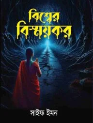 বিশ্বের বিস্ময়কর