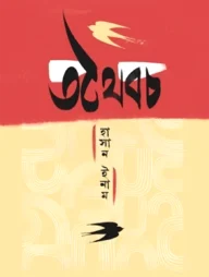 তথৈবচ