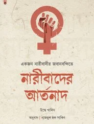 একজন নারীবাদীর জবানবন্দিতে নারীবাদের আর্তনাদ