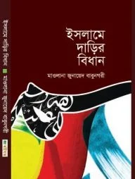 ইসলামে দাড়ির বিধান