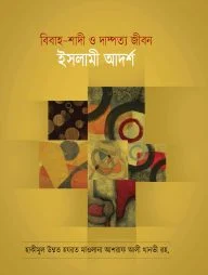 বিবাহ-শাদী ও দাম্পত্য জীবন ইসলামী আদর্শ